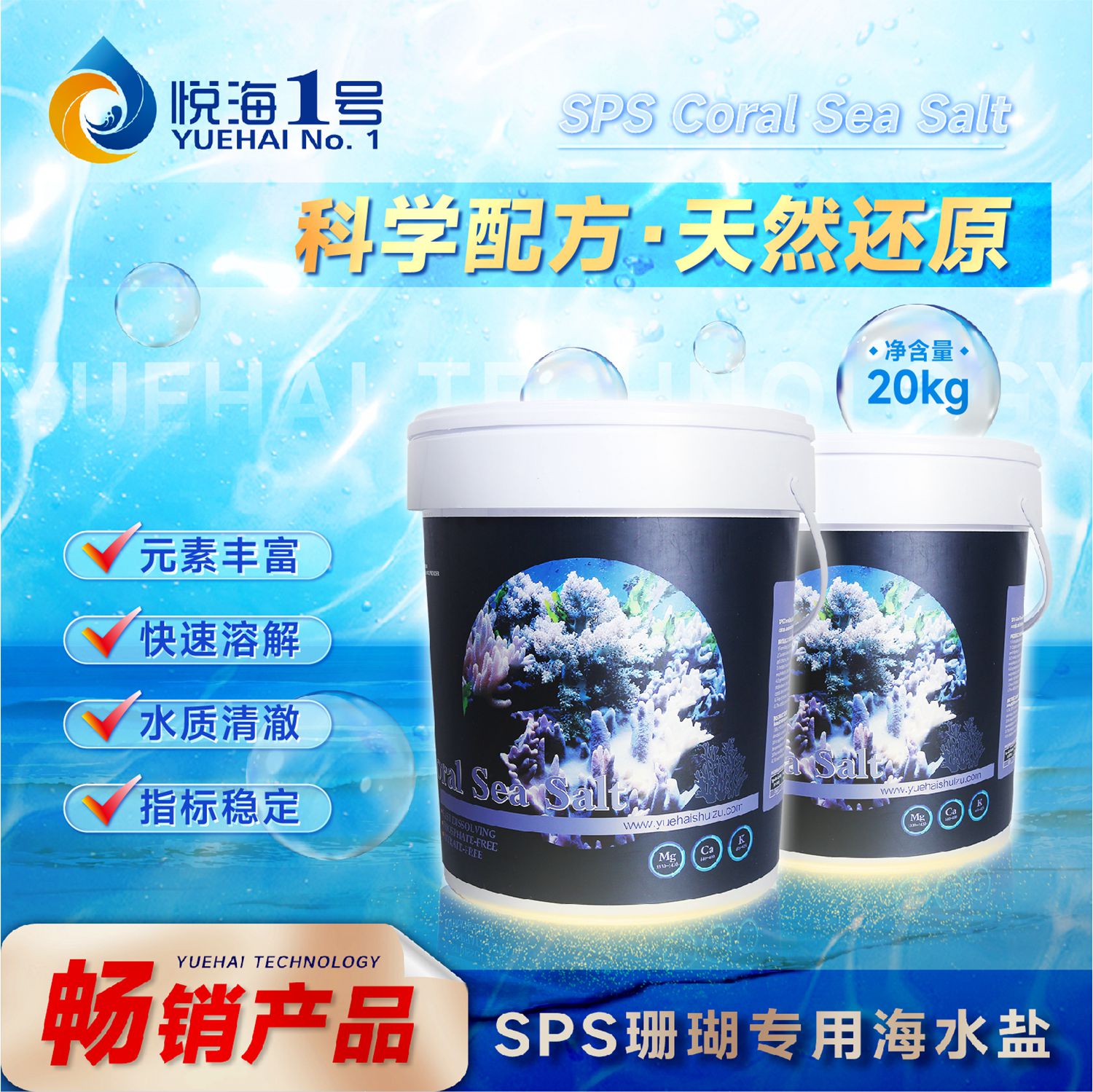 SPS珊瑚專用海水鹽-桶裝